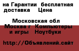 Lenovo на Гарантии (бесплатная доставка) › Цена ­ 11 990 - Московская обл., Москва г. Компьютеры и игры » Ноутбуки   